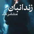 محسن چاوشی زندان بان