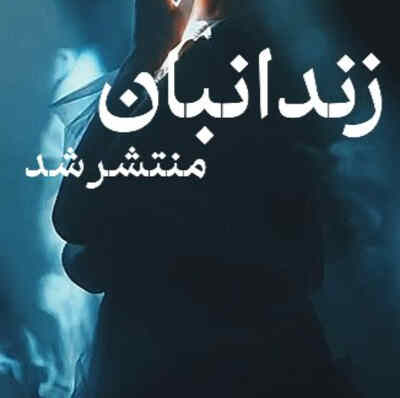 محسن چاوشی زندان بان