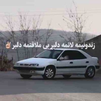 دانلود آهنگ زندونیمه لات مه دلبر بی ملاقات مه دلبر ریمیکس