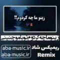 آهنگ زینو ما چه کردوم تو با مو چنینی ریمیکس با صدای زن