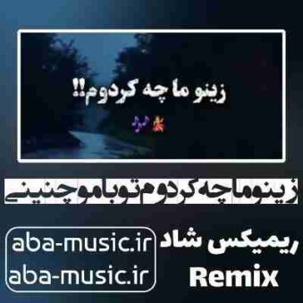 دانلود آهنگ زینو ما چه کردوم تو با مو چنینی ریمیکس با صدای زن