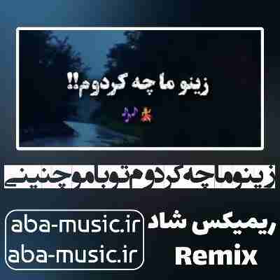 آهنگ زینو ما چه کردوم تو با مو چنینی ریمیکس با صدای زن