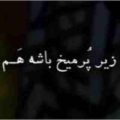 میدونی زیر پر میخ باشه هم ریمیکس