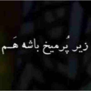 دانلود آهنگ میدونی زیر پر میخ باشه هم ریمیکس