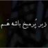 دانلود آهنگ میدونی زیر پر میخ باشه هم ریمیکس