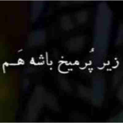 میدونی زیر پر میخ باشه هم ریمیکس